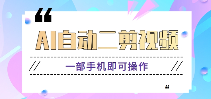 AI自动二剪视频，一部手机即可操作，原创性高！【视频教程+软件】-网站游戏源码-黑科技工具分享-www.0592tk.cn-厦门腾空互联