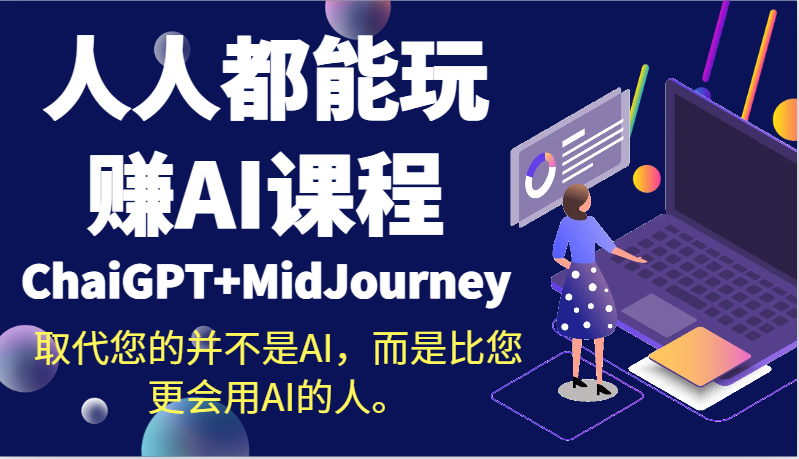 人人都能玩赚AI课程（ChaiGPT+MidJourney）取代您的并不是AI，而是比您更会用AI的人。-网站游戏源码-黑科技工具分享-www.0592tk.cn-厦门腾空互联