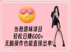 男粉原味项目，轻松日赚800+，无脑操作也能直接出单【揭秘】-网站游戏源码-黑科技工具分享-www.0592tk.cn-厦门腾空互联