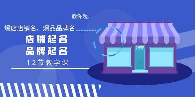 教你起“爆店店铺名、爆品品牌名”，店铺起名，品牌起名（12节教学课）-网站游戏源码-黑科技工具分享-www.0592tk.cn-厦门腾空互联