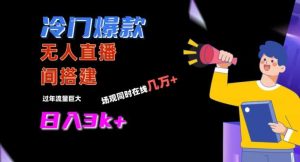 冷门爆款直播间手把手搭建,流量巨大,日入3k+【揭秘】-网站游戏源码-黑科技工具分享-www.0592tk.cn-厦门腾空互联