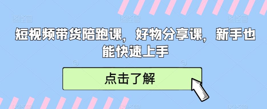 短视频带货陪跑课，好物分享课，新手也能快速上手-网站游戏源码-黑科技工具分享-www.0592tk.cn-厦门腾空互联