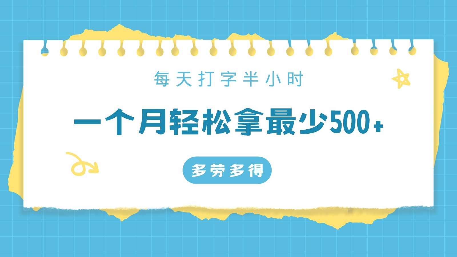 每天打字半小时，一个月保底500+，不限时间地点，多劳多得-网站游戏源码-黑科技工具分享-www.0592tk.cn-厦门腾空互联