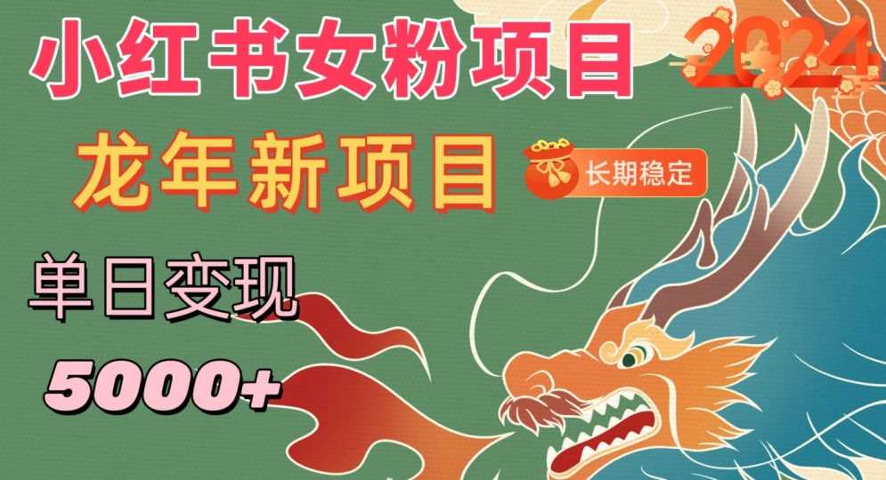 小红书女粉头像项目，单日变现5000+，适合在家做的副业，长期稳定【揭秘】-网站游戏源码-黑科技工具分享-www.0592tk.cn-厦门腾空互联