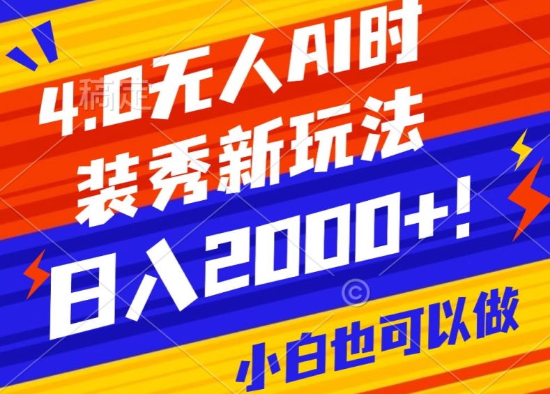 抖音24小时无人直播Ai时装秀，实操日入2000+，礼物刷不停，落地保姆级教学【揭秘】-网站游戏源码-黑科技工具分享-www.0592tk.cn-厦门腾空互联