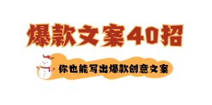 如何写爆款文案-40招，你也能写出爆款创意文案-网站游戏源码-黑科技工具分享-www.0592tk.cn-厦门腾空互联