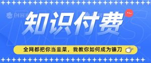 2024最新知识付费项目，小白也能轻松入局，全网都在教你做项目，我教你做镰刀【揭秘】-网站游戏源码-黑科技工具分享-www.0592tk.cn-厦门腾空互联