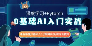 0基础AI入门实战(深度学习+Pytorch) 通俗易懂/0基础入门/案例实战/跨专业提升-网站游戏源码-黑科技工具分享-www.0592tk.cn-厦门腾空互联