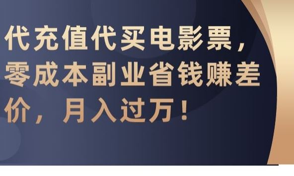代充值代买电影票，零成本副业省钱赚差价，月入过万【揭秘】-网站游戏源码-黑科技工具分享-www.0592tk.cn-厦门腾空互联