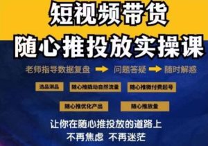2024好物分享随心推投放实操课,随心推撬动自然流量/微付费起号/优化产出-网站游戏源码-黑科技工具分享-www.0592tk.cn-厦门腾空互联