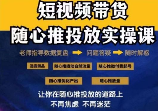 2024好物分享随心推投放实操课，随心推撬动自然流量/微付费起号/优化产出-网站游戏源码-黑科技工具分享-www.0592tk.cn-厦门腾空互联