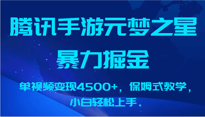 腾讯手游元梦之星暴力掘金，单视频变现4500+，保姆式教学，小白轻松上手。-网站游戏源码-黑科技工具分享-www.0592tk.cn-厦门腾空互联