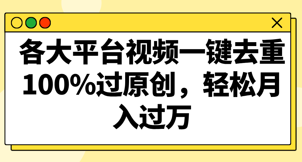 各大平台视频一键去重，100%过原创，轻松月入过万！-网站游戏源码-黑科技工具分享-www.0592tk.cn-厦门腾空互联