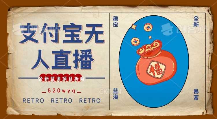 全新蓝海项目支付宝创业直播2.0全面讲解，外面售卖980的项目，轻松实现单日利润5000+【揭秘】-网站游戏源码-黑科技工具分享-www.0592tk.cn-厦门腾空互联