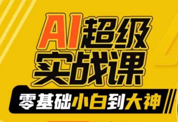 AI超级实战课：零基础小白到大神，掌握ai绘画玩法与变现-网站游戏源码-黑科技工具分享-www.0592tk.cn-厦门腾空互联