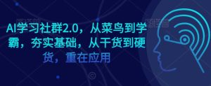 AI学习社群2.0,从菜鸟到学霸,夯实基础,从干货到硬货,重在应用-网站游戏源码-黑科技工具分享-www.0592tk.cn-厦门腾空互联