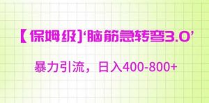 保姆级脑筋急转弯3.0,暴力引流,日入400-800+【揭秘】-网站游戏源码-黑科技工具分享-www.0592tk.cn-厦门腾空互联