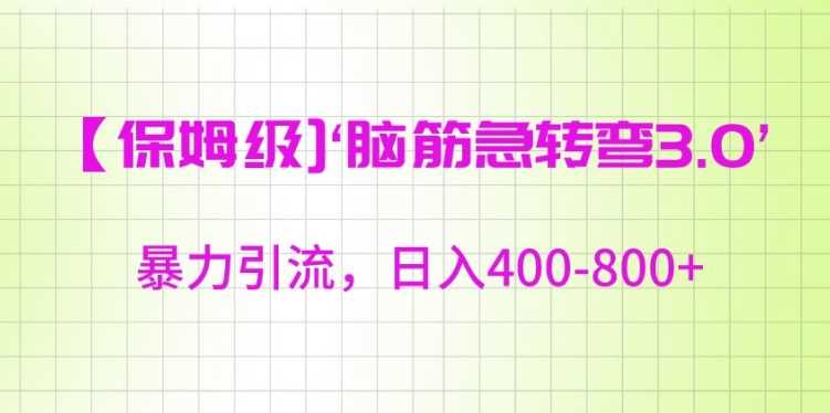 保姆级脑筋急转弯3.0，暴力引流，日入400-800+【揭秘】-网站游戏源码-黑科技工具分享-www.0592tk.cn-厦门腾空互联