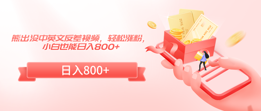 熊出没中英文反差视频，轻松涨粉，小白也能日入800+-网站游戏源码-黑科技工具分享-www.0592tk.cn-厦门腾空互联