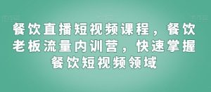 餐饮直播短视频课程,餐饮老板流量内训营,快速掌握餐饮短视频领域-网站游戏源码-黑科技工具分享-www.0592tk.cn-厦门腾空互联