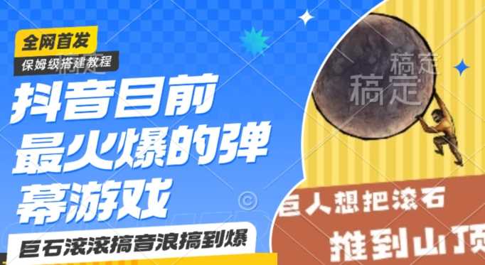 抖音目前最火爆的弹幕游戏巨石滚滚，搞音浪搞到爆，保姆级搭建教程，小白一小时上手【揭秘】-网站游戏源码-黑科技工具分享-www.0592tk.cn-厦门腾空互联