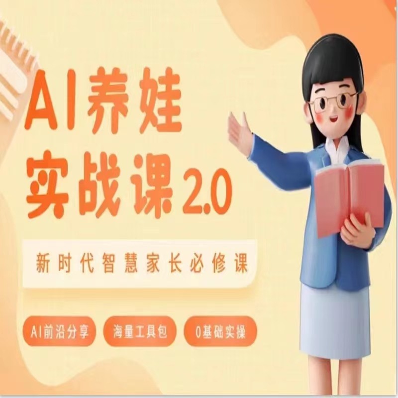 AI家长必修课 做AI时代第一批智慧父母 助力亲子育儿技能提升-网站游戏源码-黑科技工具分享-www.0592tk.cn-厦门腾空互联