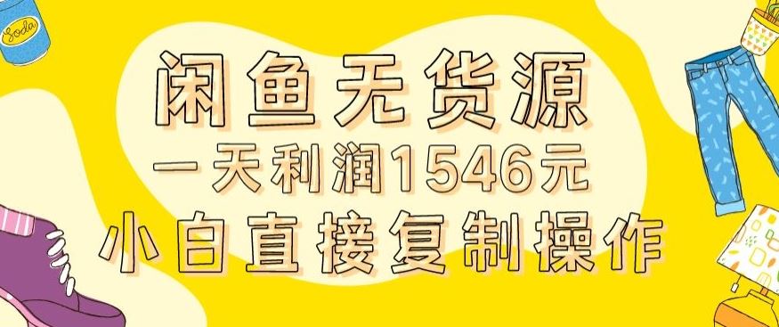 外面收2980的闲鱼无货源玩法实操一天利润1546元0成本入场含全套流程【揭秘】-网站游戏源码-黑科技工具分享-www.0592tk.cn-厦门腾空互联