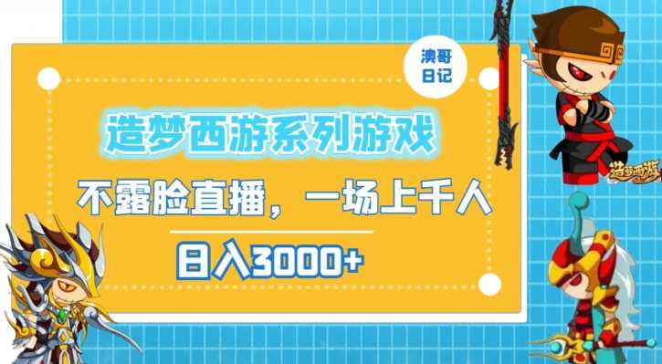 造梦西游系列游戏不露脸直播，回忆杀一场直播上千人，日入3000+【揭秘】-网站游戏源码-黑科技工具分享-www.0592tk.cn-厦门腾空互联