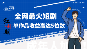 一刀不剪！2024最火短剧创业小白宝妈的福音副业月入万＋不是事-网站游戏源码-黑科技工具分享-www.0592tk.cn-厦门腾空互联