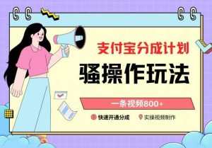 支付宝分成计划骚操作教程，一条视频800+，快速开通分成计划撸收益【揭秘】-网站游戏源码-黑科技工具分享-www.0592tk.cn-厦门腾空互联