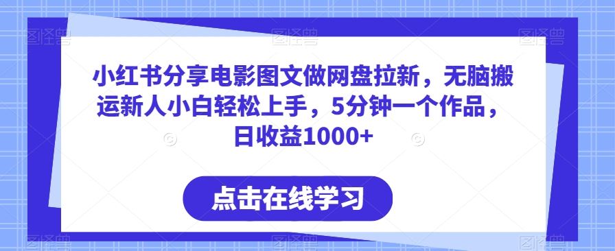 小红书分享电影图文做网盘拉新，无脑搬运新人小白轻松上手，5分钟一个作品，日收益1000+【揭秘】-网站游戏源码-黑科技工具分享-www.0592tk.cn-厦门腾空互联