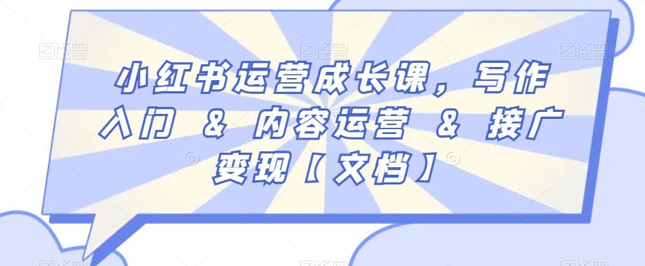 小红书运营成长课，写作入门&内容运营&接广变现【文档】-网站游戏源码-黑科技工具分享-www.0592tk.cn-厦门腾空互联