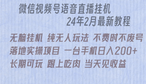 微信直播无脑挂机落地实操项目,单日躺赚收益200+-网站游戏源码-黑科技工具分享-www.0592tk.cn-厦门腾空互联