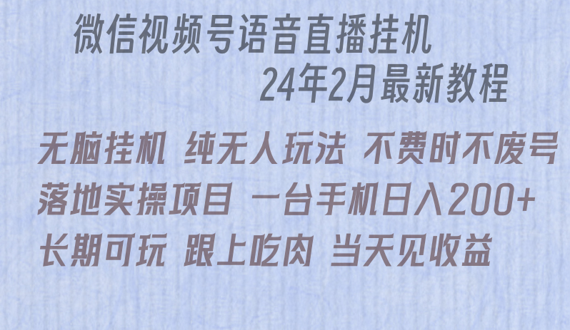 微信直播无脑挂机落地实操项目，单日躺赚收益200+-网站游戏源码-黑科技工具分享-www.0592tk.cn-厦门腾空互联