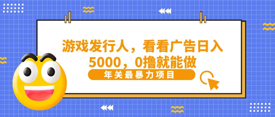 抖音广告分成，看看游戏广告就能日入5000，0撸就能做？-厦门腾空互联厦门腾空互联