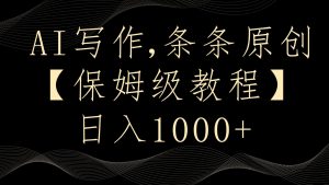 AI写作4.0,条条原创,多平台发布,轻松日入1000+-网站游戏源码-黑科技工具分享-www.0592tk.cn-厦门腾空互联