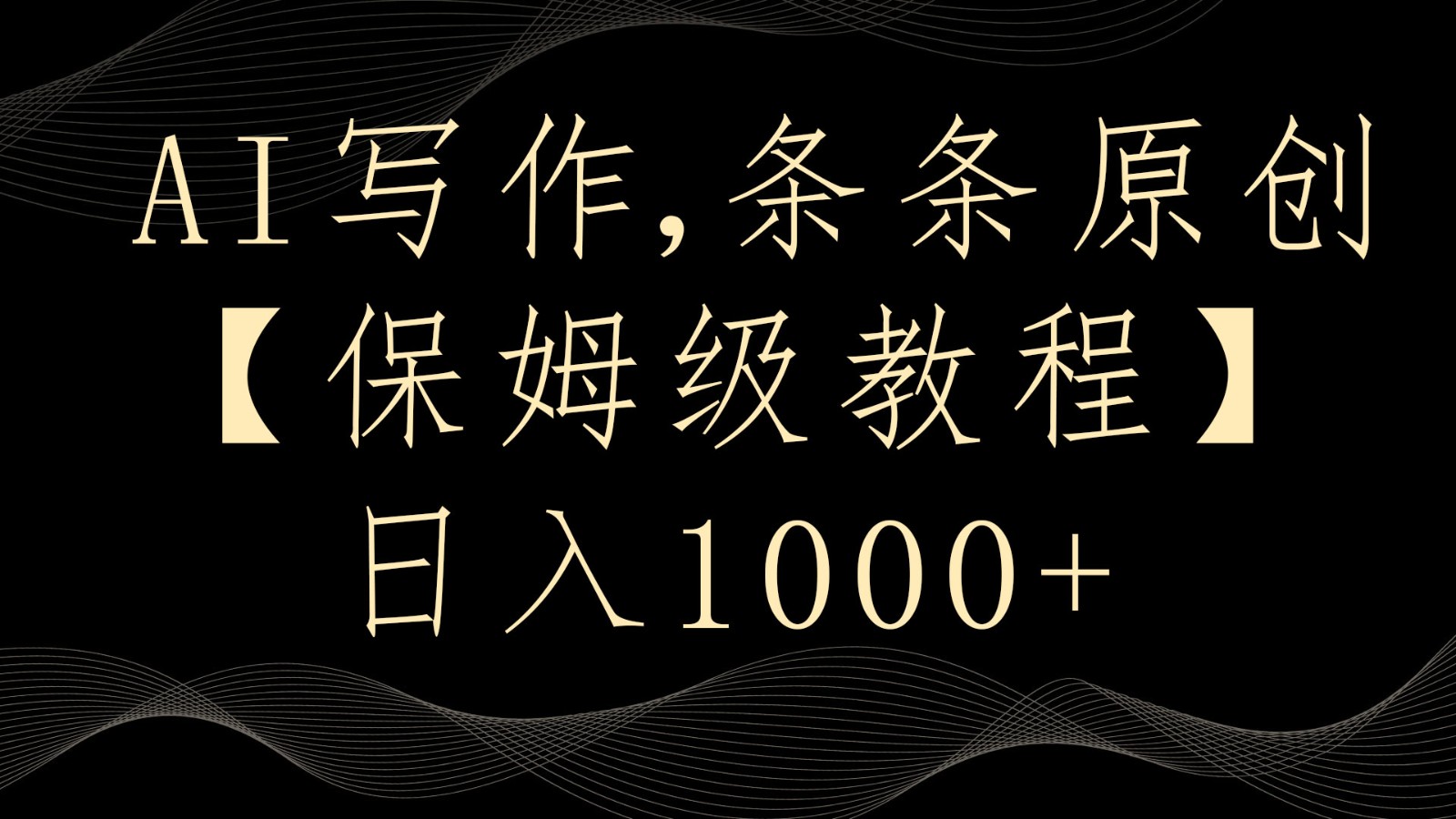 AI写作4.0，条条原创，多平台发布，轻松日入1000+-网站游戏源码-黑科技工具分享-www.0592tk.cn-厦门腾空互联