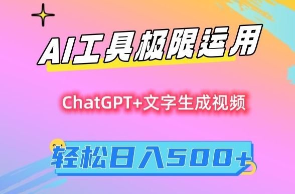 AI工具极限运用，小白也可轻松变现，保姆级教程，轻松日入500+【揭秘】-网站游戏源码-黑科技工具分享-www.0592tk.cn-厦门腾空互联
