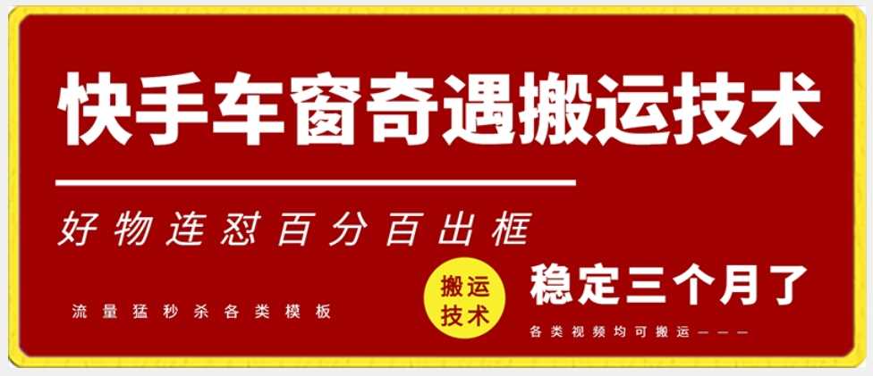 快手车窗奇遇搬运技术（安卓技术），好物连怼百分百出框【揭秘】-网站游戏源码-黑科技工具分享-www.0592tk.cn-厦门腾空互联