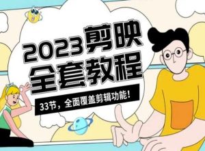 零基础系统学习短视频剪辑，剪映全套教程33节，全面覆盖剪辑功能-网站游戏源码-黑科技工具分享-www.0592tk.cn-厦门腾空互联
