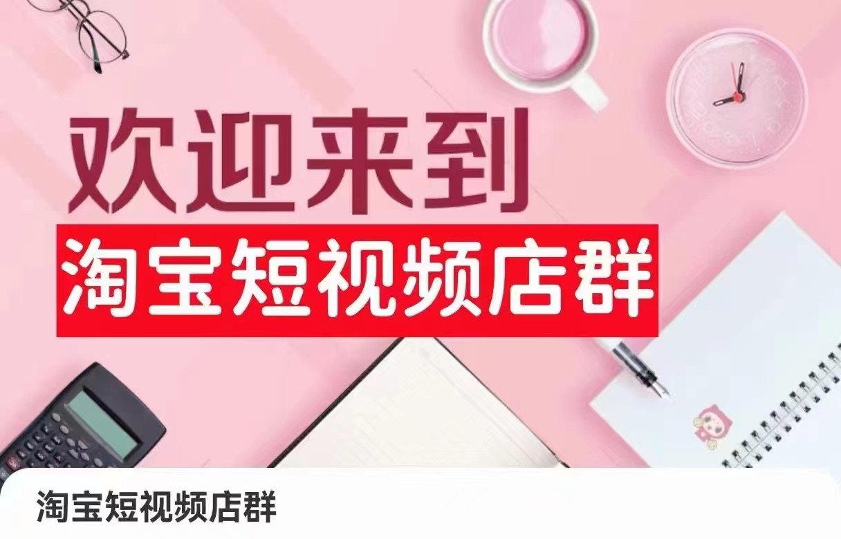 淘宝短视频店群：店铺注册、选品思路、视频素材、上传产品、采购与发货、商品优化等-网站游戏源码-黑科技工具分享-www.0592tk.cn-厦门腾空互联