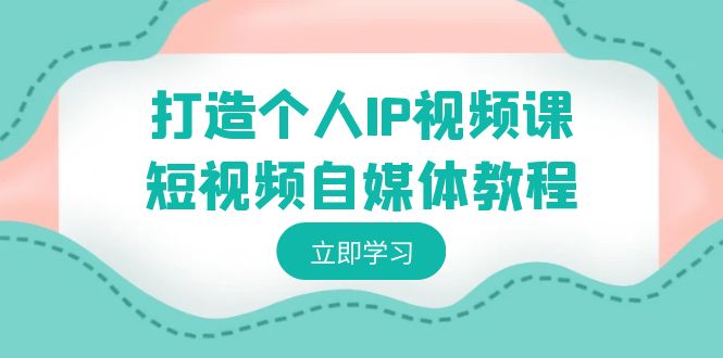 打造个人IP视频课-短视频自媒体教程，个人IP如何定位，如何变现-网站游戏源码-黑科技工具分享-www.0592tk.cn-厦门腾空互联