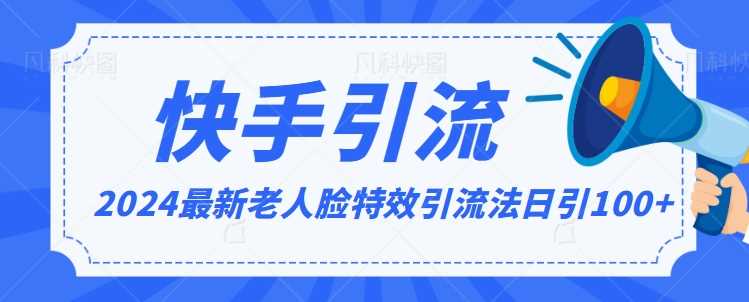 2024全网最新讲解老人脸特效引流方法，日引流100+，制作简单，保姆级教程【揭秘】-网站游戏源码-黑科技工具分享-www.0592tk.cn-厦门腾空互联