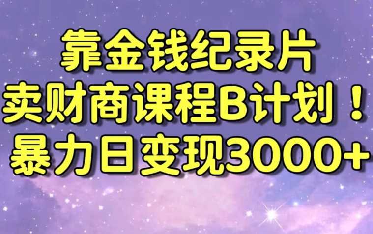 财经纪录片联合财商课程的变现策略，暴力日变现3000+，喂饭级别教学【揭秘】-网站游戏源码-黑科技工具分享-www.0592tk.cn-厦门腾空互联