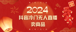 2024抖音冷门电商无人直播,流量大,转换高,日入2000+小白轻松上手-网站游戏源码-黑科技工具分享-www.0592tk.cn-厦门腾空互联