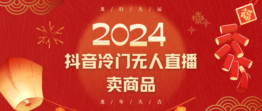 2024抖音冷门电商无人直播，流量大，转换高，日入2000+小白轻松上手-网站游戏源码-黑科技工具分享-www.0592tk.cn-厦门腾空互联