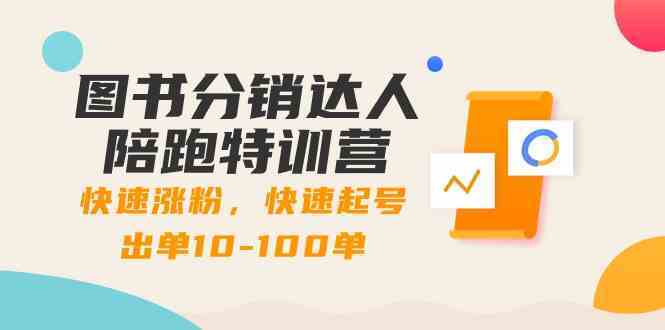 图书分销达人陪跑特训营：快速涨粉，快速起号出单10-100单！-网站游戏源码-黑科技工具分享-www.0592tk.cn-厦门腾空互联