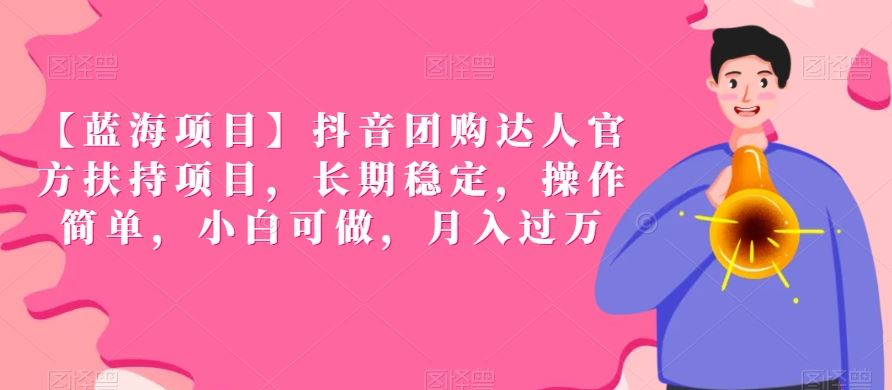 【蓝海项目】抖音团购达人官方扶持项目，长期稳定，操作简单，小白可做，月入过万【揭秘】-网站游戏源码-黑科技工具分享-www.0592tk.cn-厦门腾空互联