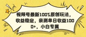 视频号最新100%原创玩法，收益稳定，亲测单日收益1000+，小白专属【揭秘】-网站游戏源码-黑科技工具分享-www.0592tk.cn-厦门腾空互联