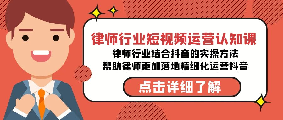 律师行业-短视频运营认知课，律师行业结合抖音的实战方法-网站游戏源码-黑科技工具分享-www.0592tk.cn-厦门腾空互联
